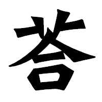 「荅」の龍門石碑体フォント・イメージ