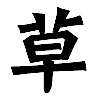 「草」の龍門石碑体フォント・イメージ