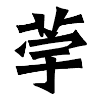 「荢」の龍門石碑体フォント・イメージ