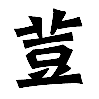 「荳」の龍門石碑体フォント・イメージ