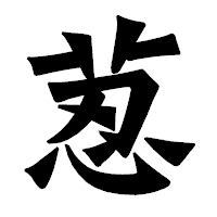 「荵」の龍門石碑体フォント・イメージ