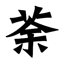 「荼」の龍門石碑体フォント・イメージ