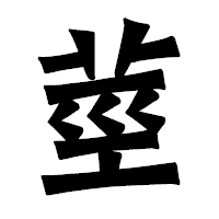 「莖」の龍門石碑体フォント・イメージ