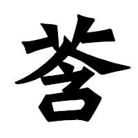 「莟」の龍門石碑体フォント・イメージ