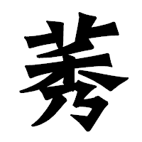 「莠」の龍門石碑体フォント・イメージ