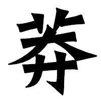 「莽」の龍門石碑体フォント・イメージ