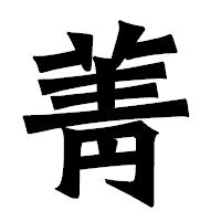 「菁」の龍門石碑体フォント・イメージ