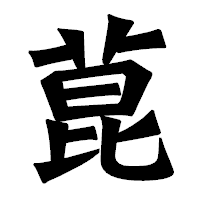 「菎」の龍門石碑体フォント・イメージ