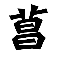 「菖」の龍門石碑体フォント・イメージ