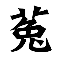 「菟」の龍門石碑体フォント・イメージ