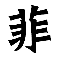 「菲」の龍門石碑体フォント・イメージ