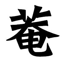 「菴」の龍門石碑体フォント・イメージ