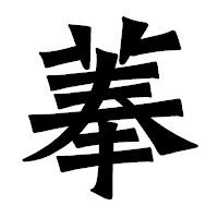 「菶」の龍門石碑体フォント・イメージ