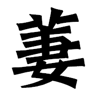 「萋」の龍門石碑体フォント・イメージ