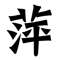 「萍」の龍門石碑体フォント・イメージ