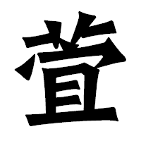 「萓」の龍門石碑体フォント・イメージ