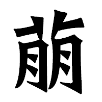 「萠」の龍門石碑体フォント・イメージ