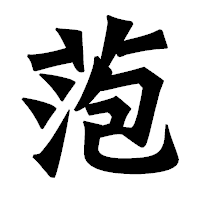 「萢」の龍門石碑体フォント・イメージ