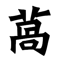 「萵」の龍門石碑体フォント・イメージ