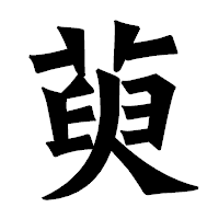「萸」の龍門石碑体フォント・イメージ