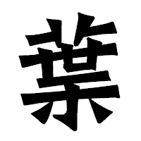 「葉」の龍門石碑体フォント・イメージ
