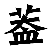 「葢」の龍門石碑体フォント・イメージ
