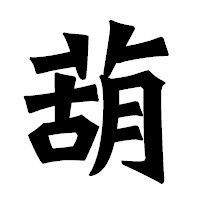 「葫」の龍門石碑体フォント・イメージ