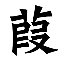 「葭」の龍門石碑体フォント・イメージ