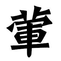 「葷」の龍門石碑体フォント・イメージ