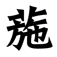 「葹」の龍門石碑体フォント・イメージ