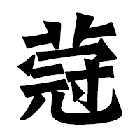 「蒄」の龍門石碑体フォント・イメージ