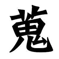 「蒐」の龍門石碑体フォント・イメージ