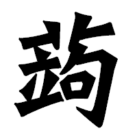 「蒟」の龍門石碑体フォント・イメージ