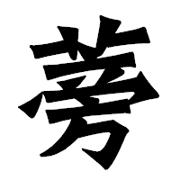 「蒡」の龍門石碑体フォント・イメージ