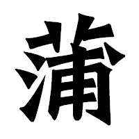 「蒲」の龍門石碑体フォント・イメージ