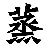「蒸」の龍門石碑体フォント・イメージ
