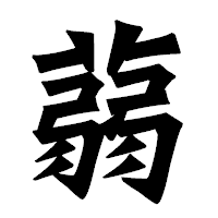 「蒻」の龍門石碑体フォント・イメージ