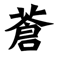 「蒼」の龍門石碑体フォント・イメージ