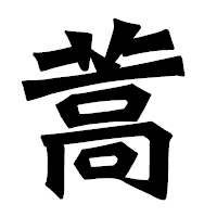 「蒿」の龍門石碑体フォント・イメージ