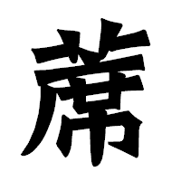 「蓆」の龍門石碑体フォント・イメージ