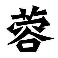 「蓉」の龍門石碑体フォント・イメージ