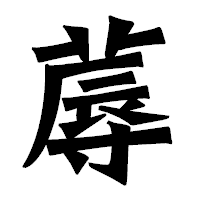 「蓐」の龍門石碑体フォント・イメージ