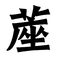 「蓙」の龍門石碑体フォント・イメージ
