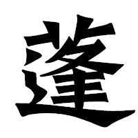 「蓬」の龍門石碑体フォント・イメージ