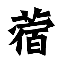 「蓿」の龍門石碑体フォント・イメージ