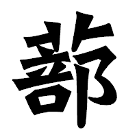 「蔀」の龍門石碑体フォント・イメージ