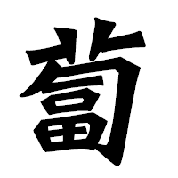 「蔔」の龍門石碑体フォント・イメージ