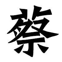 「蔡」の龍門石碑体フォント・イメージ