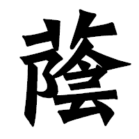 「蔭」の龍門石碑体フォント・イメージ