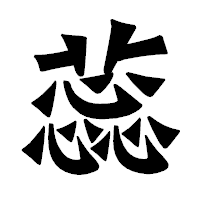 「蕊」の龍門石碑体フォント・イメージ